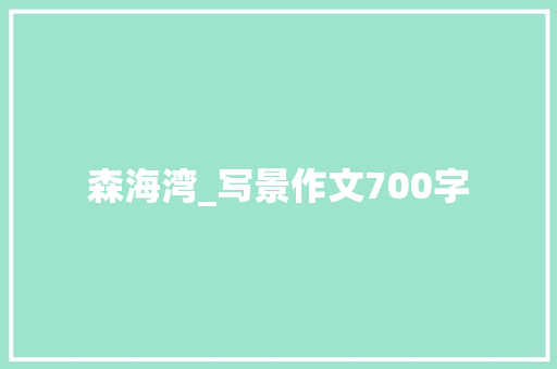 森海湾_写景作文700字