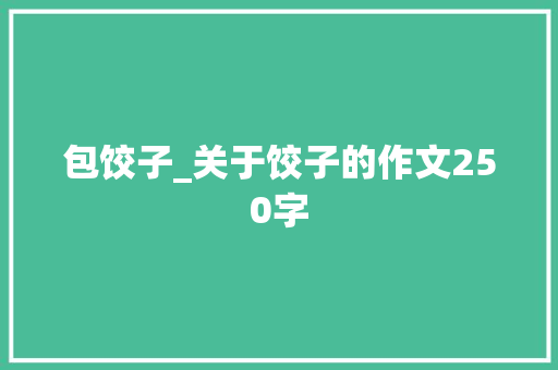 包饺子_关于饺子的作文250字