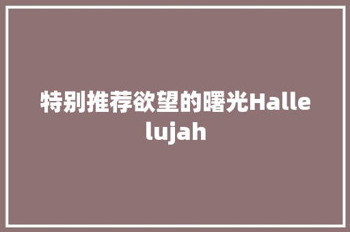 特别推荐欲望的曙光Hallelujah