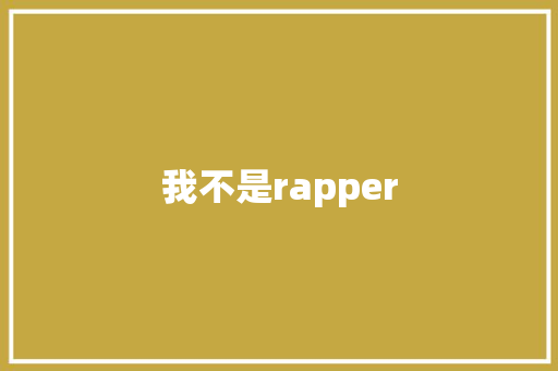 我不是rapper