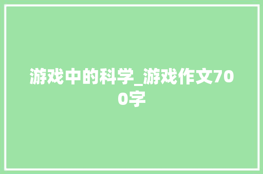 游戏中的科学_游戏作文700字