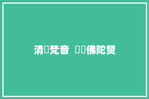 清涼梵音  ​​佛陀赞 休闲娱乐