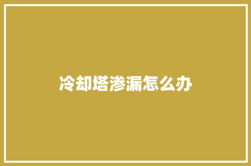 冷却塔渗漏怎么办