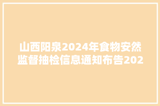 山西阳泉2024年食物安然监督抽检信息通知布告202402