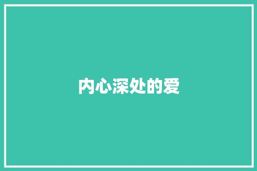 内心深处的爱