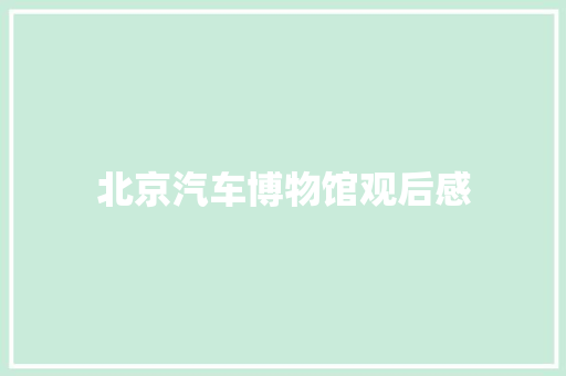 北京汽车博物馆观后感