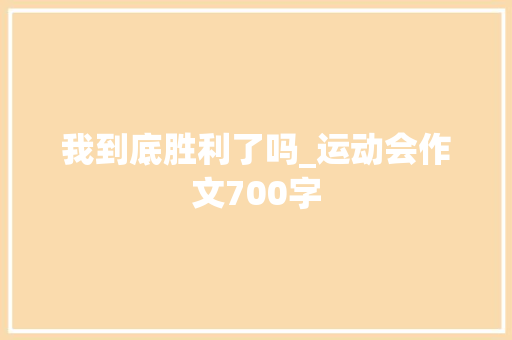 我到底胜利了吗_运动会作文700字