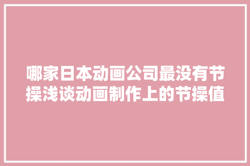 哪家日本动画公司最没有节操浅谈动画制作上的节操值