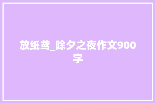 放纸鸢_除夕之夜作文900字