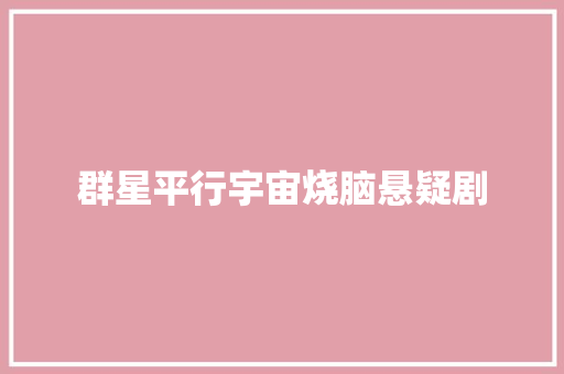 群星平行宇宙烧脑悬疑剧
