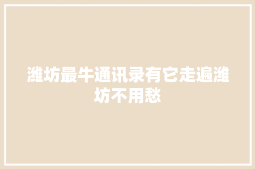 潍坊最牛通讯录有它走遍潍坊不用愁