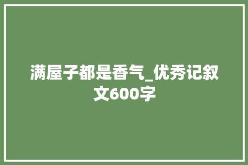 满屋子都是香气_优秀记叙文600字
