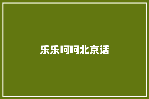 乐乐呵呵北京话