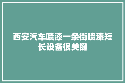 西安汽车喷漆一条街喷漆短长设备很关键