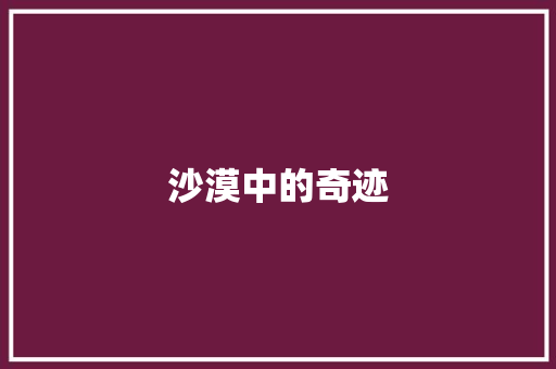 沙漠中的奇迹