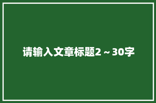 请输入文章标题2～30字