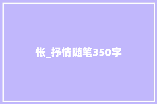怅_抒情随笔350字