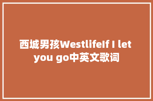 西城男孩WestlifeIf I let you go中英文歌词