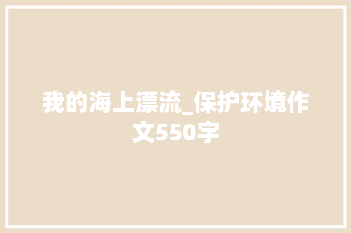 我的海上漂流_保护环境作文550字