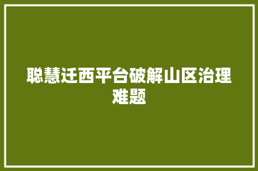 聪慧迁西平台破解山区治理难题