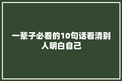 一辈子必看的10句话看清别人明白自己