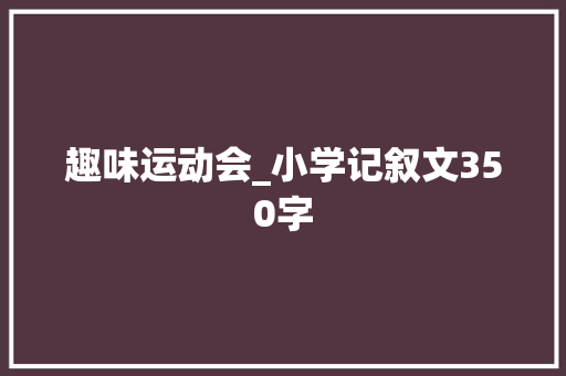 趣味运动会_小学记叙文350字