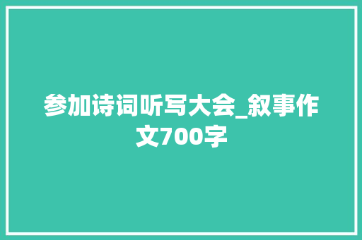 参加诗词听写大会_叙事作文700字