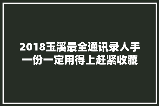 2018玉溪最全通讯录人手一份一定用得上赶紧收藏
