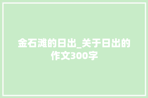 金石滩的日出_关于日出的作文300字