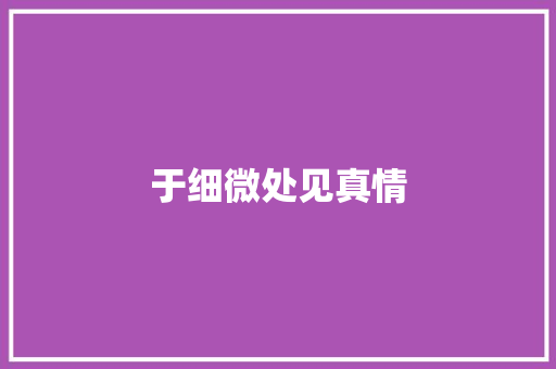 于细微处见真情 知识百科