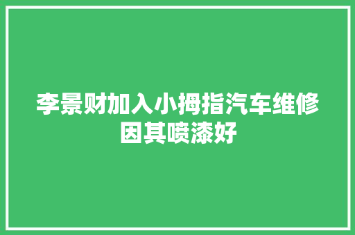 李景财加入小拇指汽车维修因其喷漆好