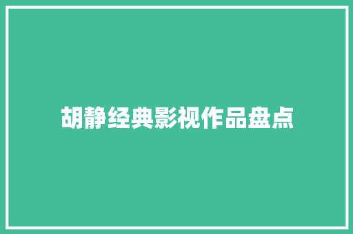 胡静经典影视作品盘点