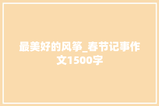 最美好的风筝_春节记事作文1500字