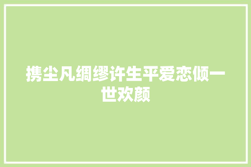 携尘凡绸缪许生平爱恋倾一世欢颜