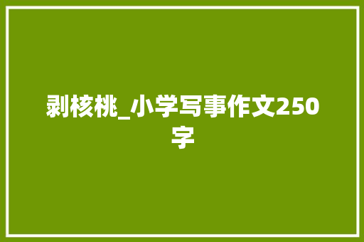 剥核桃_小学写事作文250字