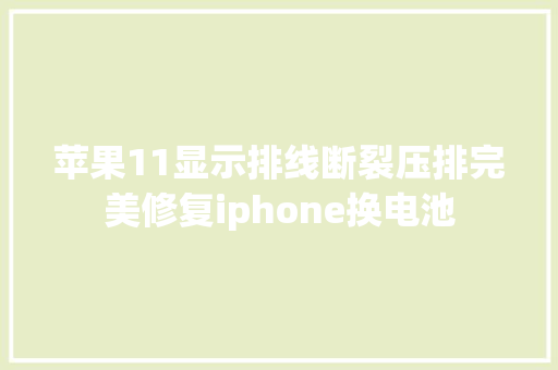 苹果11显示排线断裂压排完美修复iphone换电池
