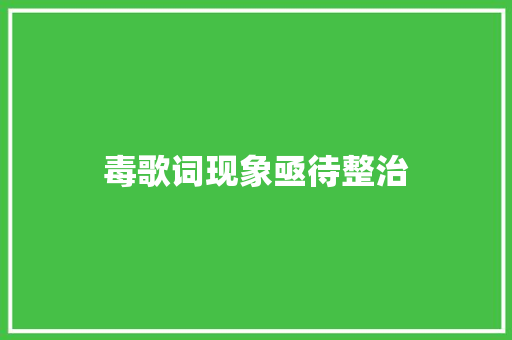 毒歌词现象亟待整治