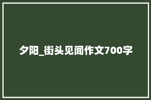 夕阳_街头见闻作文700字