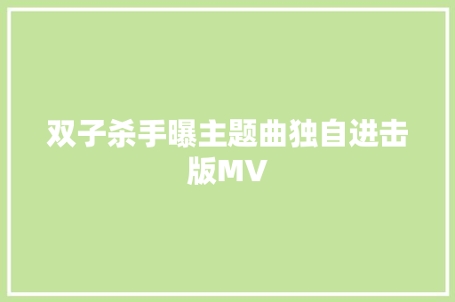 双子杀手曝主题曲独自进击版MV