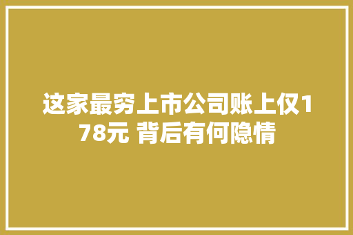 这家最穷上市公司账上仅178元 背后有何隐情
