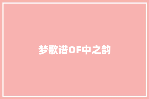 梦歌谱OF中之韵