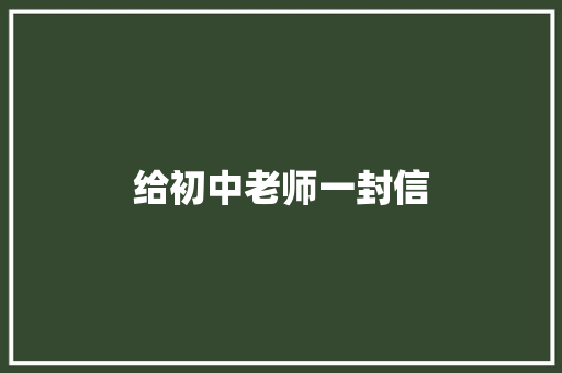 给初中老师一封信