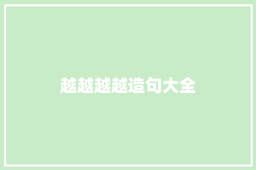 越越越越造句大全