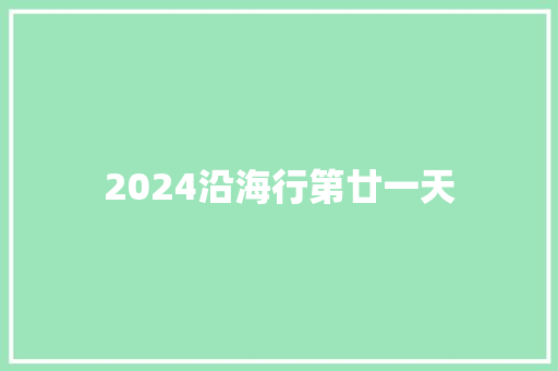 2024沿海行第廿一天