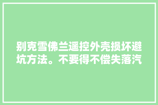 别克雪佛兰遥控外壳损坏避坑方法。不要得不偿失落汽车钥匙维修