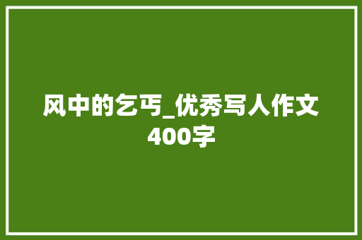 风中的乞丐_优秀写人作文400字