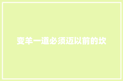 变羊一道必须迈以前的坎