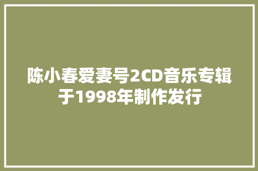 陈小春爱妻号2CD音乐专辑于1998年制作发行