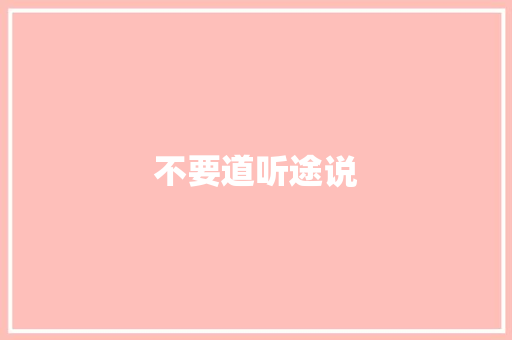 不要道听途说