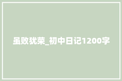 虽败犹荣_初中日记1200字